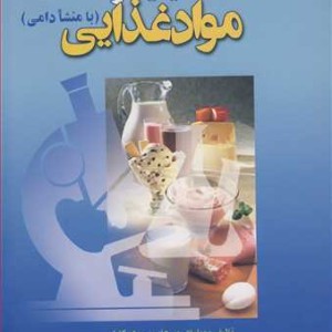 تضمین کیفیت و سلامت موادغذایی