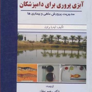 کتاب آبزی پروری برای دامپزشکان