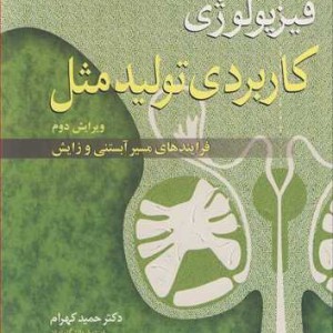 فیزیولوژی کاربردی تولیدمثل فرایندهای مسیر آبستنی و زایش