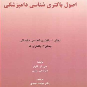 کتاب اصول باکتری شناسی دامپزشکی بخش 1 باکتری شناسی مقدماتی بخش 2 باکتری ها
