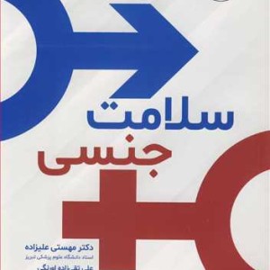 سلامت جنسی