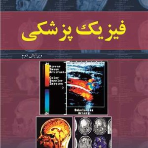فیزیک پزشکی