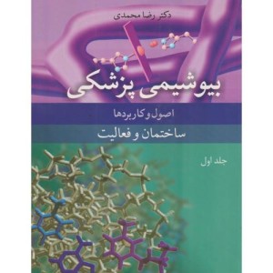 بیوشیمی پزشکی جلد1