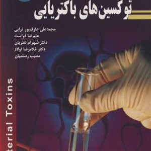 توکسین های باکتریایی