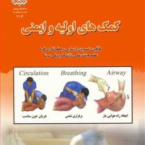 کتاب کمکهای اولیه و ایمنی