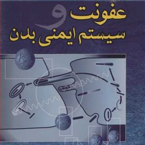کتاب عفونت و سیستم ایمنی بدن