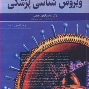 فشرده ویروس شناسی پزشکی