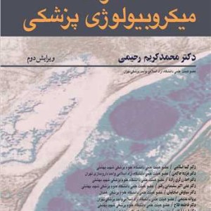 فشرده میکروبیولوژی پزشکی