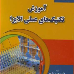 کتاب آموزش تکنیک های عملی الایزا