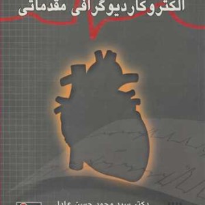 کتاب اصول الکتروکاردیوگرافی مقدماتی