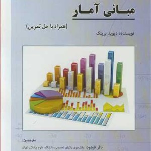 کتاب مبانی آمار نشر خط سفید
