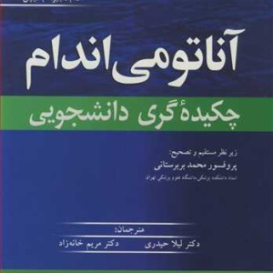 آناتومی اندام چکیده گری دانشجویی