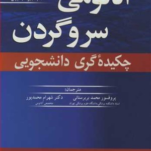 آناتومی سر و گردن چکیده گری دانشجویی