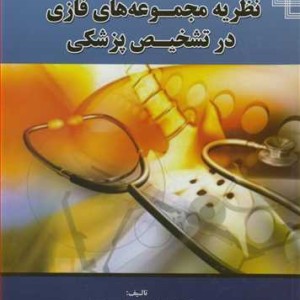 کتاب نظریه مجموعه های فازی در تشخیص پزشکی