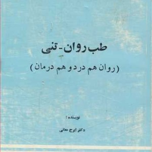 کتاب طب روان- تنی
