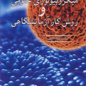 میکروبیولوژی عمومی و روش کار آزمایشگاهی