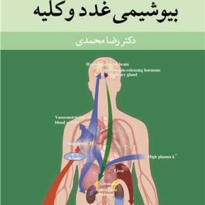 درسنامه بیوشیمی پزشکی بیوشیمی غدد و کلیه