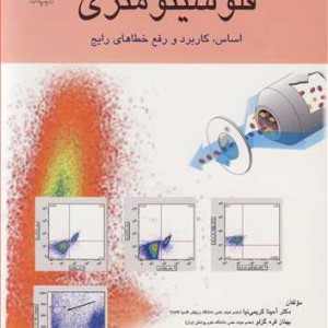 فلوسیتومتری اساس کاربرد و رفع خطاهای رایج