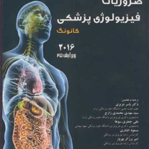 کتاب ضروریات فیزیولوژی پزشکی گانونگ 2016 ویرایش25