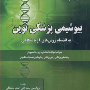 کتاب بیوشیمی پزشکی نوین به انضمام روش های آزمایشگاهی