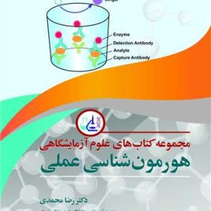 مجموعه کتابهای علوم آزمایشگاهی هورمون شناسی عملی