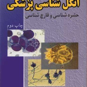 1000آزمون انگل شناسی پزشکی