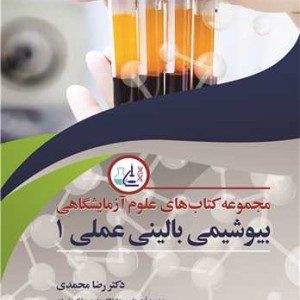 بیوشیمی بالینی عملی1