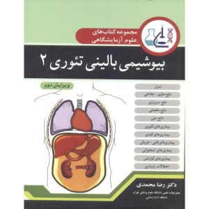 کتاب بیوشیمی بالینی تئوری 2