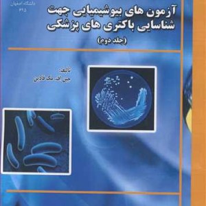کتاب آزمون های بیوشیمیایی جهت شناسایی باکتری های پزشکی جلد2