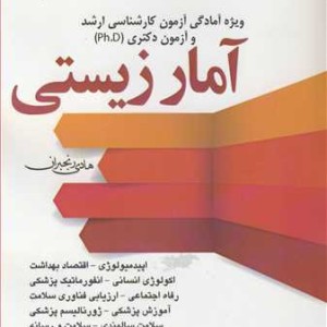 کتاب آمار زیستی ویژه آمادگی آزمون کارشناسی ارشدوآزمون دکتری Ph.D