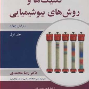 کتاب تکنیک ها و روش های بیوشیمیایی 1