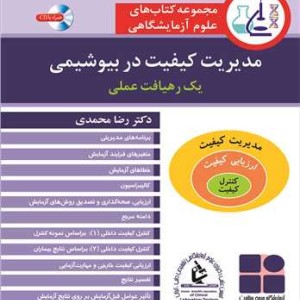مدیریت کیفیت در بیوشیمی