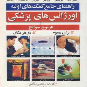راهنمای جامع کمک های اولیه اورژانس های پزشکی