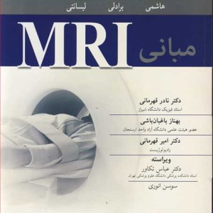 مبانی MRI