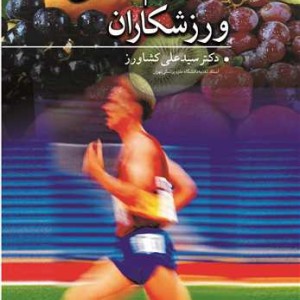 تغذیه و رژیم غذایی ورزشکاران