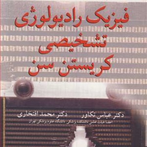 فیزیک رادیولوژی تشخیصی کریستن سن