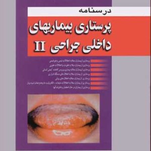 کتاب درسنامه پرستاری بیماریهای داخلی جراحی II