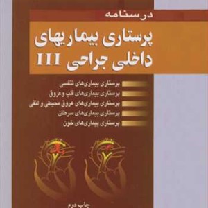 کتاب درسنامه پرستاری بیماریهای داخلی جراحی III