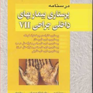 کتاب درسنامه پرستاری بیماریهای داخلی جراحی VII