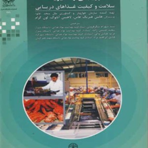 ارزیابی و مدیریت سلامت و کیفیت غذاهای دریایی