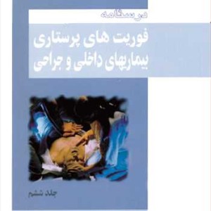 کتاب درسنامه فوریتهای پرستاری بیماریهای داخلی وجراحی جلد6