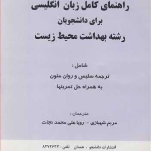 راهنمای کامل زبان انگلیسی برای دانشجویان رشته بهداشت محیط زیست