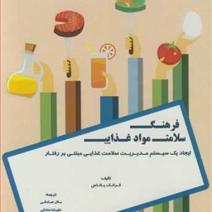 کتاب فرهنگ سلامت مواد غذایی ایجاد یک سیستم مدیریت سلامت غذایی مبتنی بر رفتار