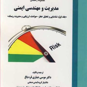 کتاب مجموعه راهنمای مدیریت و مهندسی ایمنی جلد1 شناسایی و تحلیل خطر - حوادث ارزیابی و مدیریت ریسک