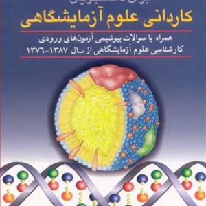 کتاب ضروریات بیوشیمی برای دانشجویان کاردانی علوم آزمایشگاهی