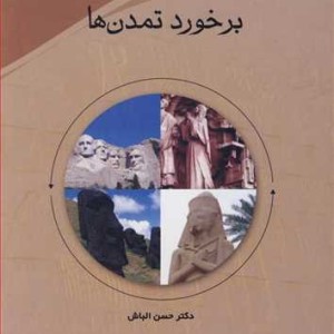 کتاب برخورد تمدن ها