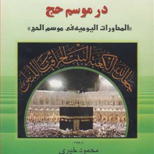 کتاب گفتگوهای روزمره در موسم حج