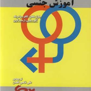کتاب آموزش جنسی برای زوج های جوان