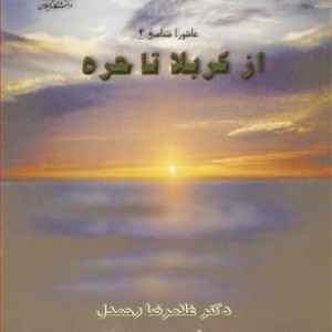 کتاب از کربلا تا حره عاشوراشناسی 4