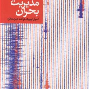 مدیریت بحران اصول ایمنی درحوادث غیرمنتظره